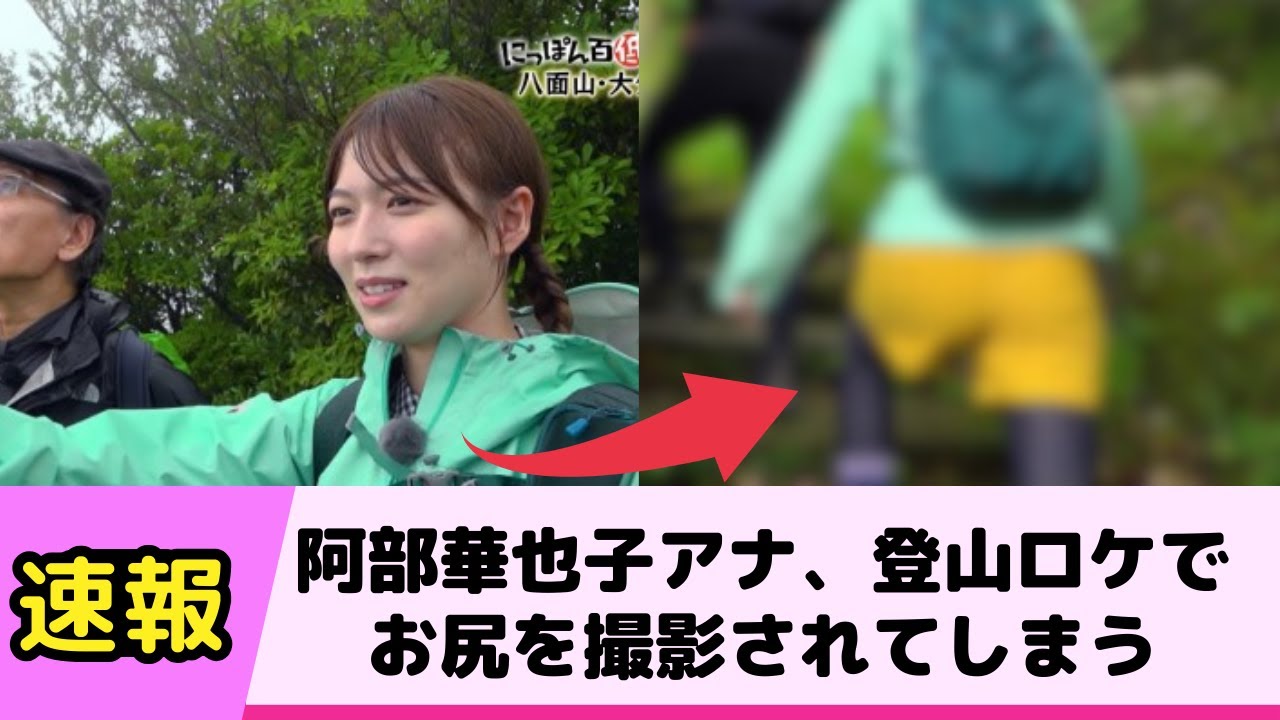 阿部華也子アナ 登山ロケでお尻を撮影されまくってしまう