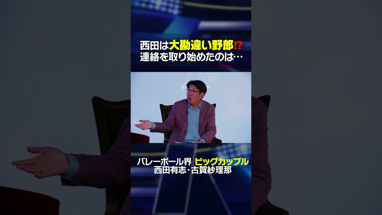 「もし付き合えたら…」西田有志が古賀紗理那と連絡をとり始めたきっかけとは