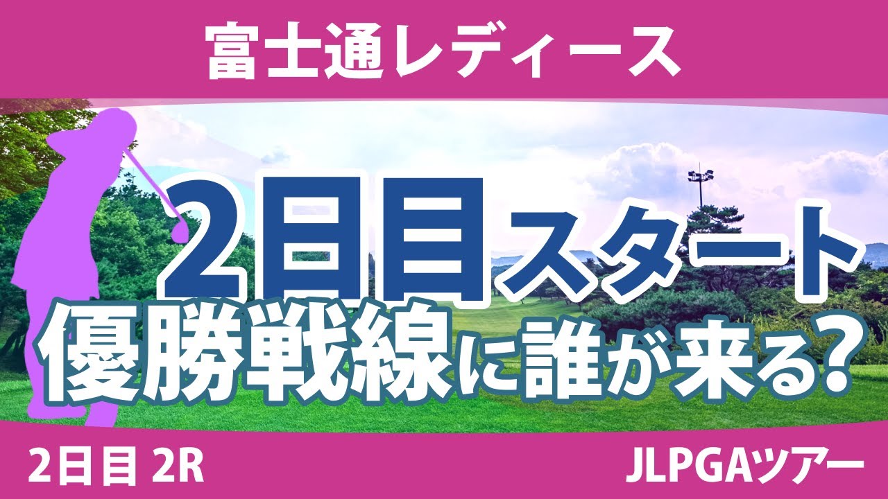 富士通レディース 2日目 2R スタート!! 野澤真央 櫻井心那 阿部未悠 川﨑春花 山下美夢有 高橋彩華 ウーチャイェン 小祝さくら 馬場咲希 竹田麗央