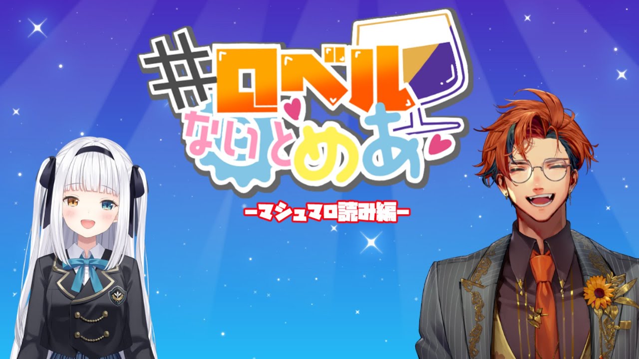 【#ロベルないとめあ】半年ぶりくらいにマシュマロを読んでみる我々【夕刻ロベル/神楽めあ】