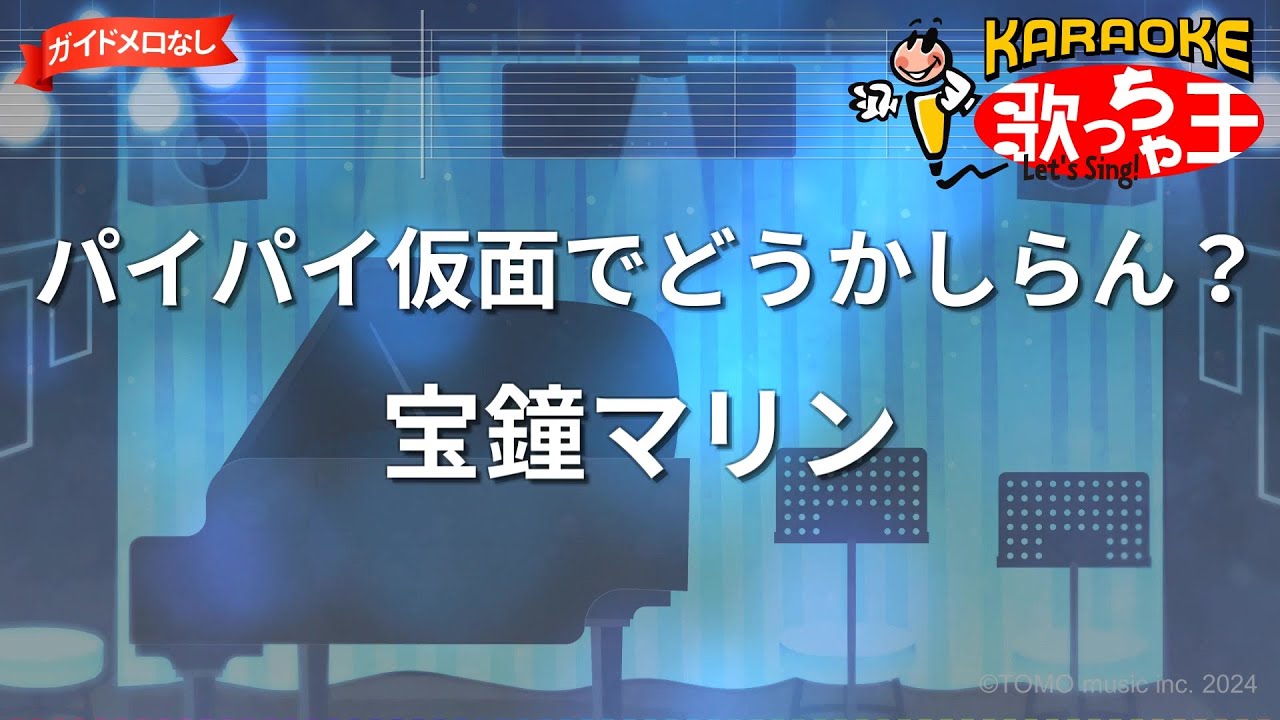 【ガイドなし】パイパイ仮面でどうかしらん？/宝鐘マリン【カラオケ】