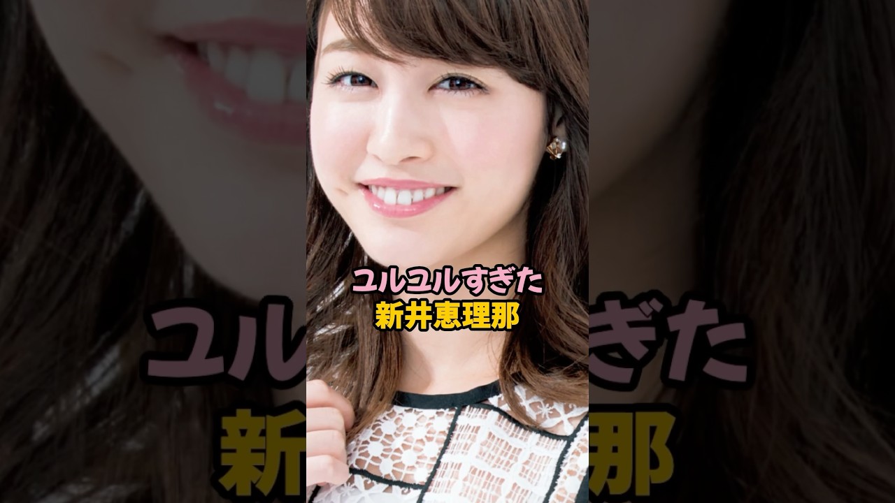 ユルユルすぎた新井恵理那 #女子アナ #shorts