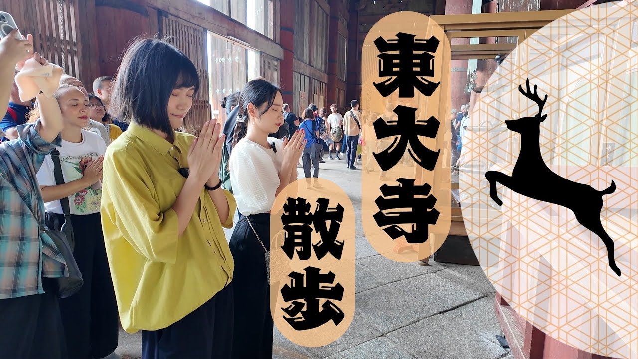 【東大寺散歩】
