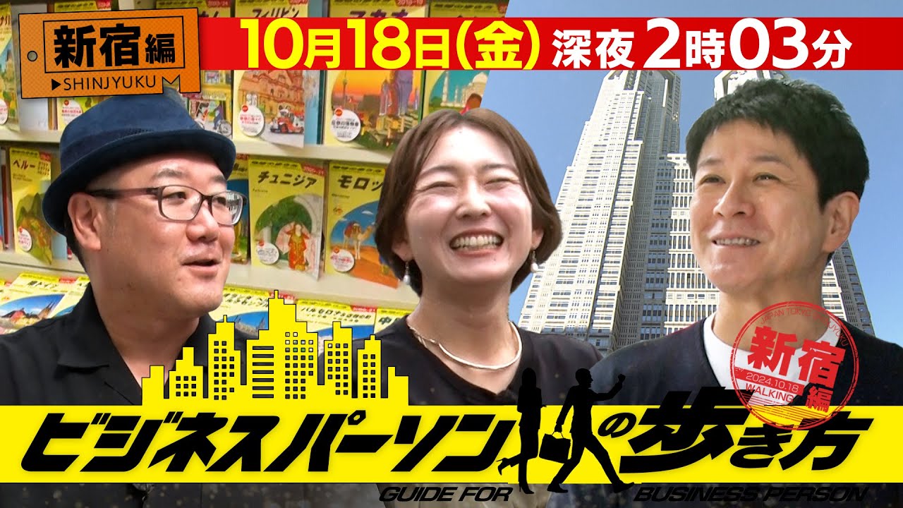 【新宿編】地球の歩き方×テレビ東京 コラボ企画 10月18日(金)深夜2時3分放送「ビジネスパーソンの歩き方」