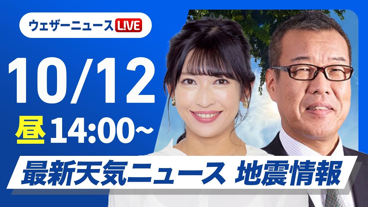 【ライブ】最新天気ニュース・地震情報 2024年10月12日(土)／三連休初日は広範囲で行楽日和 一日の寒暖差に注意〈ウェザーニュースLiVEアフタヌーン・山岸 愛梨／森田 清輝〉