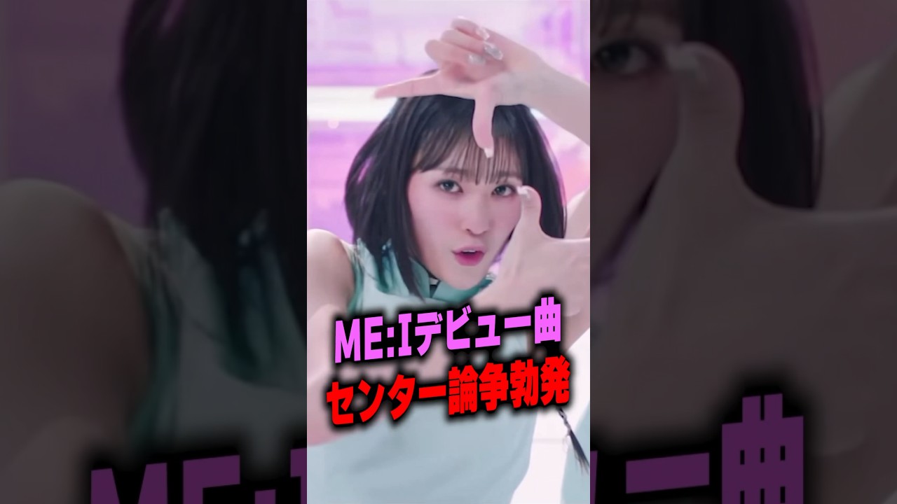 ME:Iデビュー曲に批判殺到の理由…［ミーアイ］