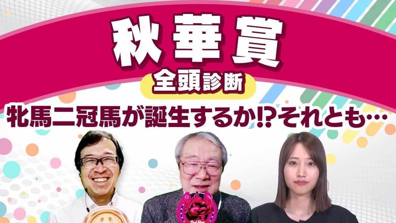 【秋華賞2024全頭診断】ステレンボッシュとチェルヴィニアに割って入る!? 久保木正則が激推しする「大穴」とは？ 府中牝馬Sの注目馬も解説