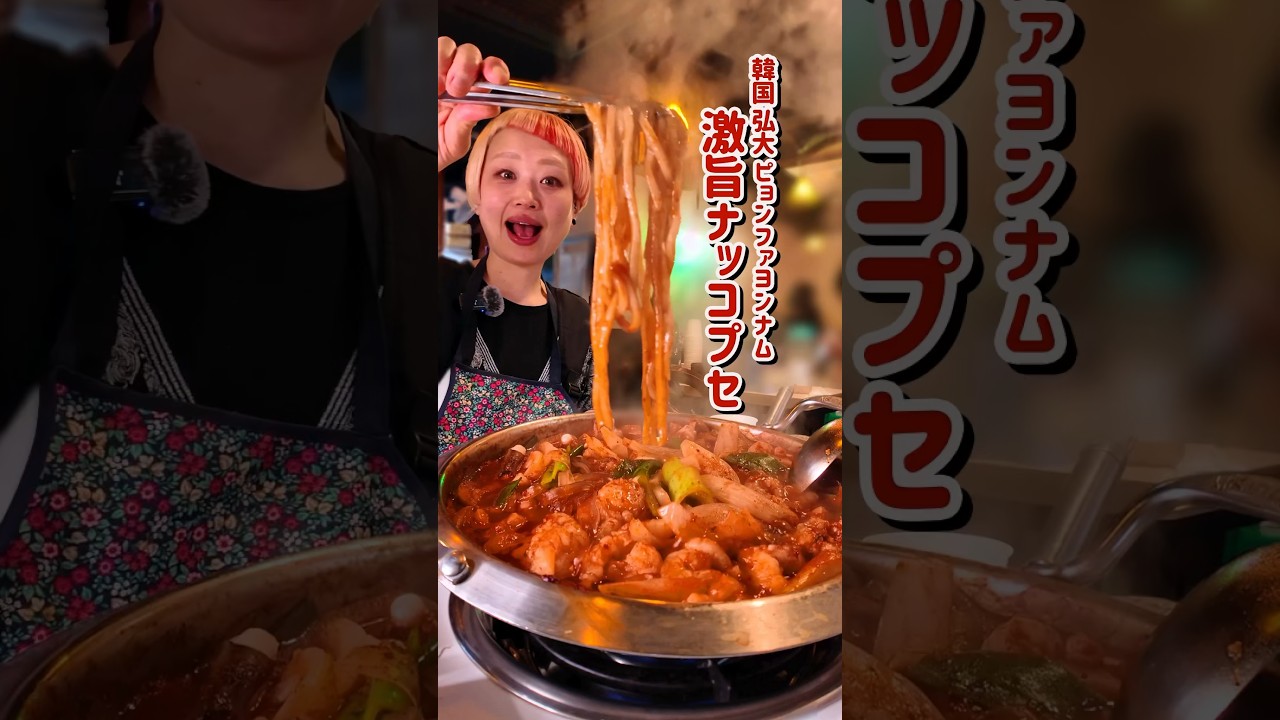 【 #韓国グルメ 】激推し！ナッコプセの名店が大人気すぎる理由がわかった…【韓国旅行】【평화연남(ピョンファヨンナム)】 #shorts  #ナッコプセ  #弘大  #韓国旅行  #大食い