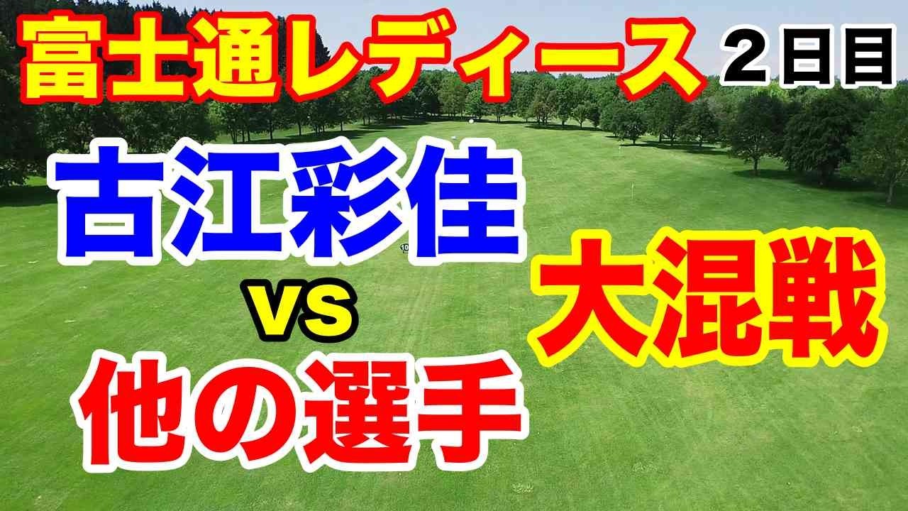 【女子ゴルフツアー第31戦】富士通レディース2024 ２日目の結果