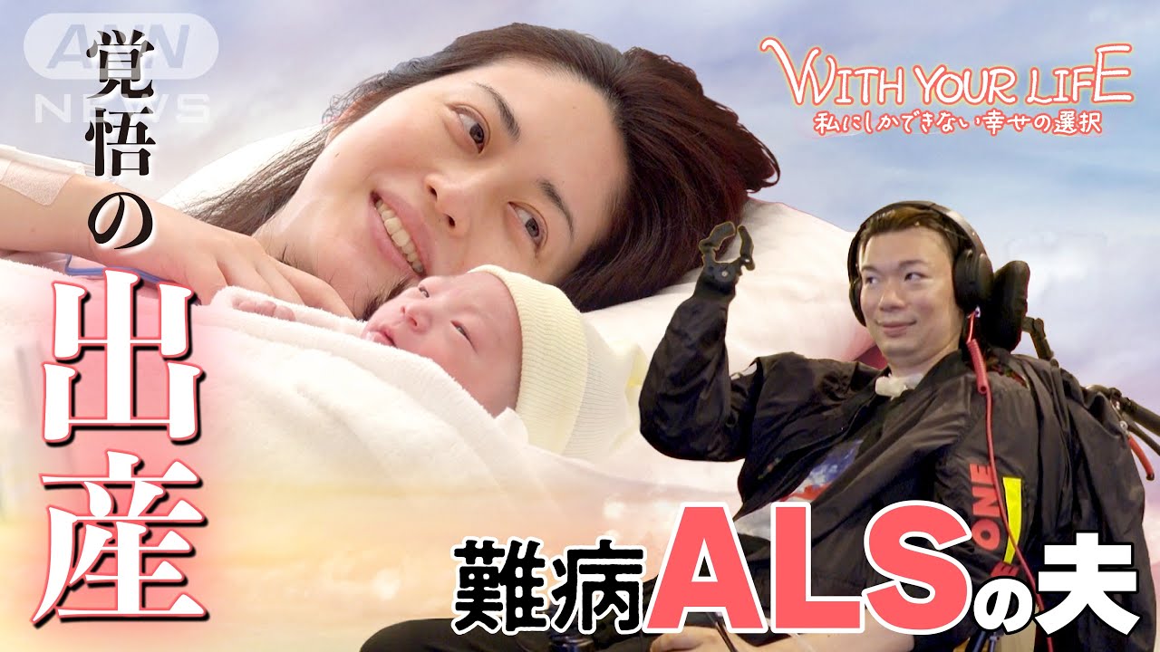 私にしかできない『幸せ』の選択　ALSの彼と結婚、出産、子育て…涙の苦悩と葛藤を乗り越え、笑顔で歩む WITH YOUR LIFE【テレメンタリー】