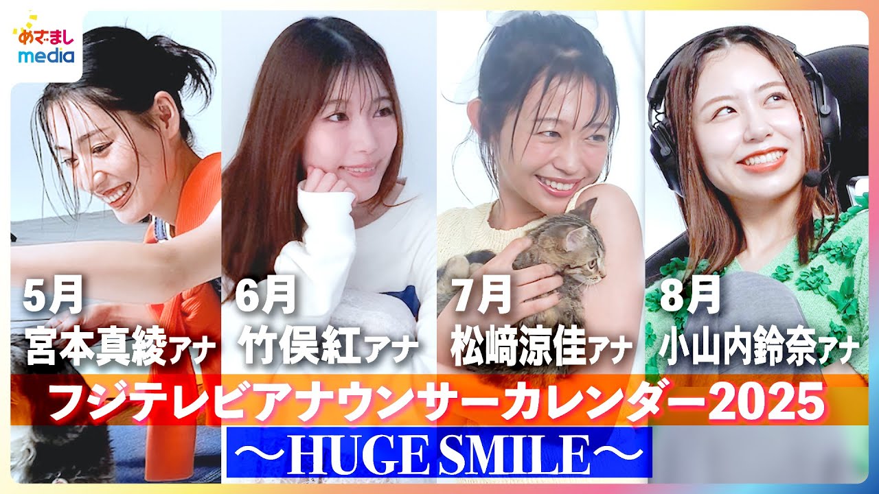 【撮影メイキング】小山内鈴奈アナ・竹俣紅アナ・松﨑涼佳アナ・宮本真綾アナが「笑顔の素」と撮影！『フジテレビアナウンサーカレンダー2025～HUGE SMILE～』