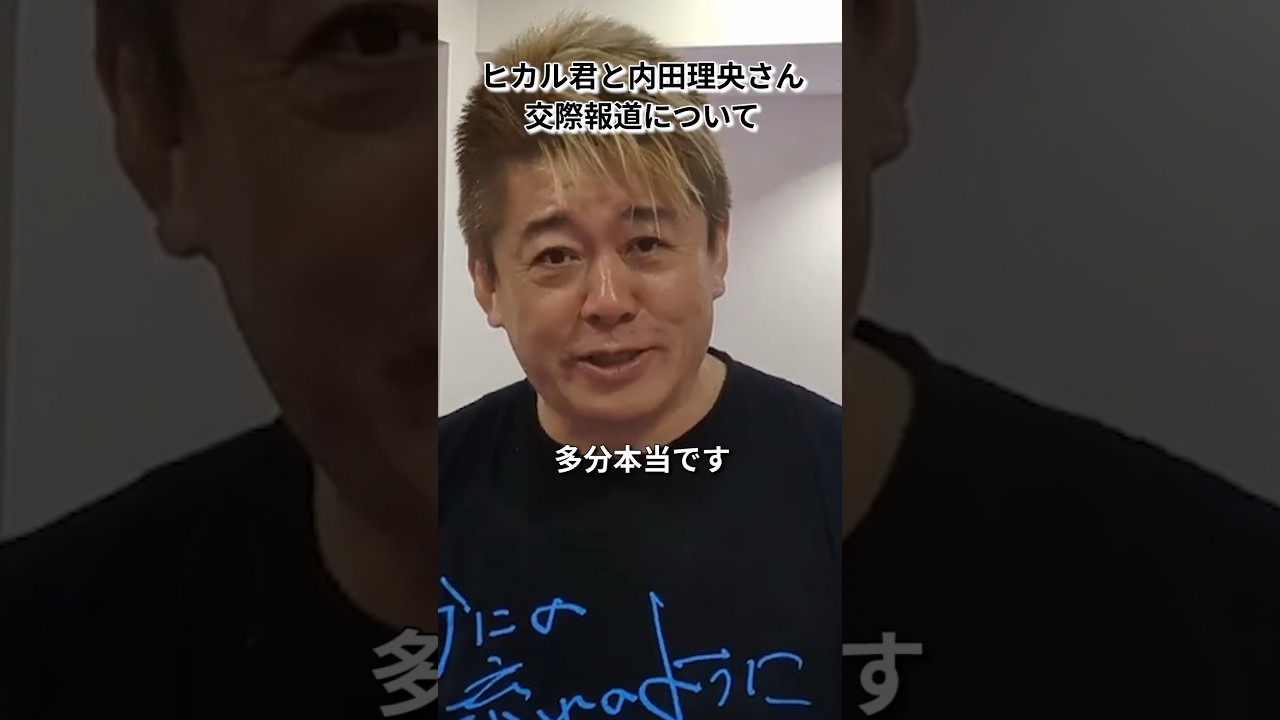 ヒカル君と内田理央さん交際報道について #ホリエモン #ニュース解説