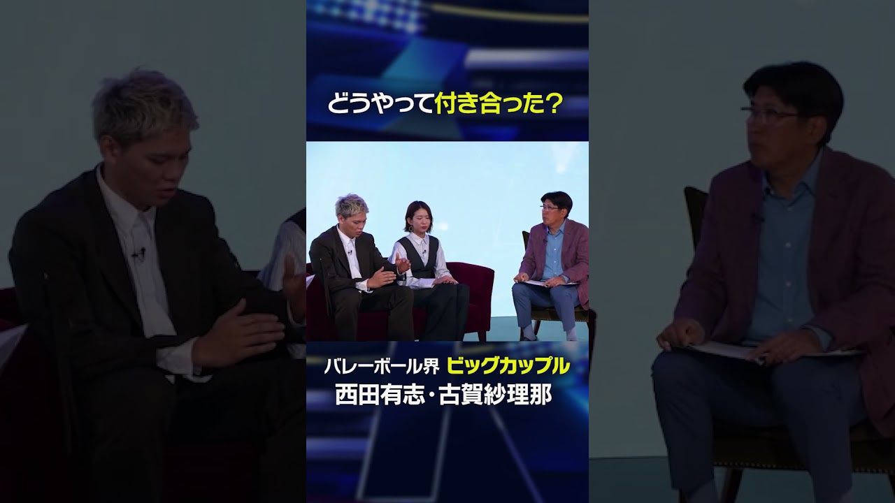 【SVリーグ開幕】バレーボール界のビッグカップル誕生の経緯に迫る