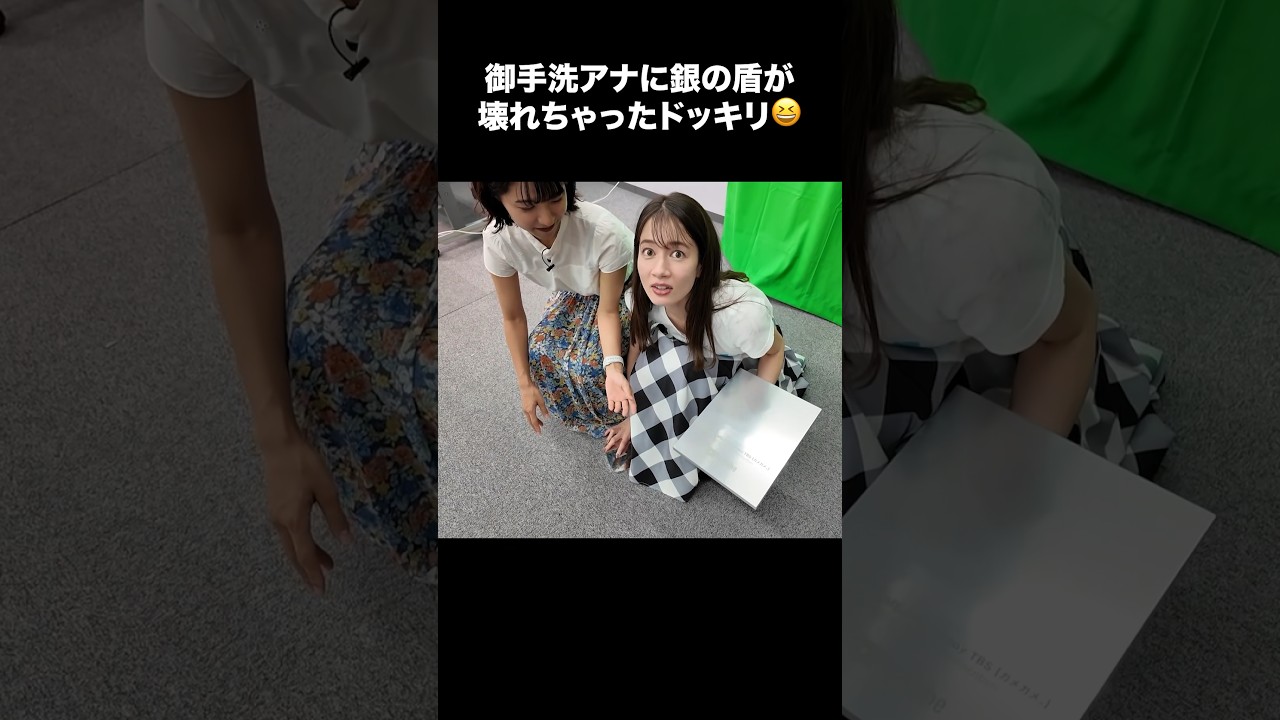 【ドッキリ2】銀の盾が壊れちゃった？！御手洗アナの意外な反応😂 #宇内梨沙 #御手洗菜々 #shorts #切り抜き #アナウンサー #tbs #銀の盾 #10万人突破記念 #ゲーム実況 #ゲーム対決
