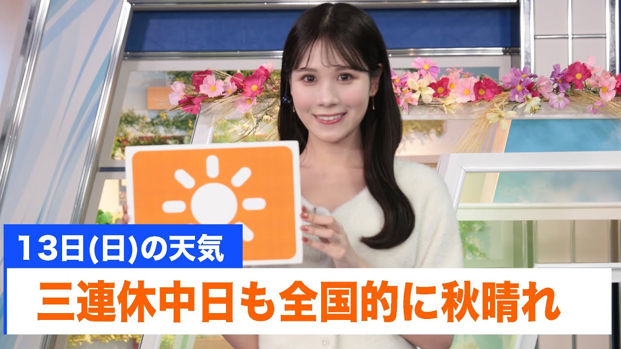 お天気キャスター解説 あす 10月13日(日)の天気