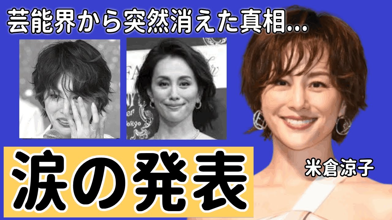 米倉涼子が芸能界から突然消えた真相...復帰絶望と言われる現在の姿に涙腺崩壊！『ドクターX』が大ヒットした女優の離婚歴や男性遍歴...