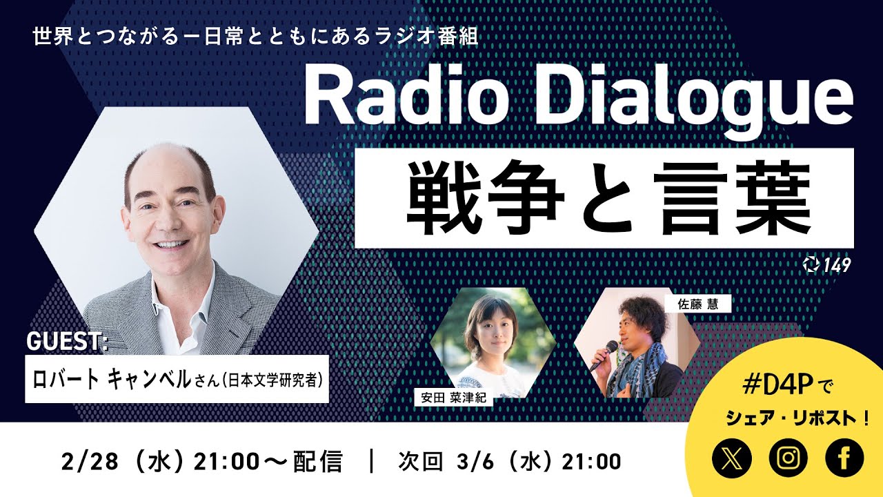 ロバート キャンベルさん「戦争と言葉」Radio Dialogue 149（2024/2/28）