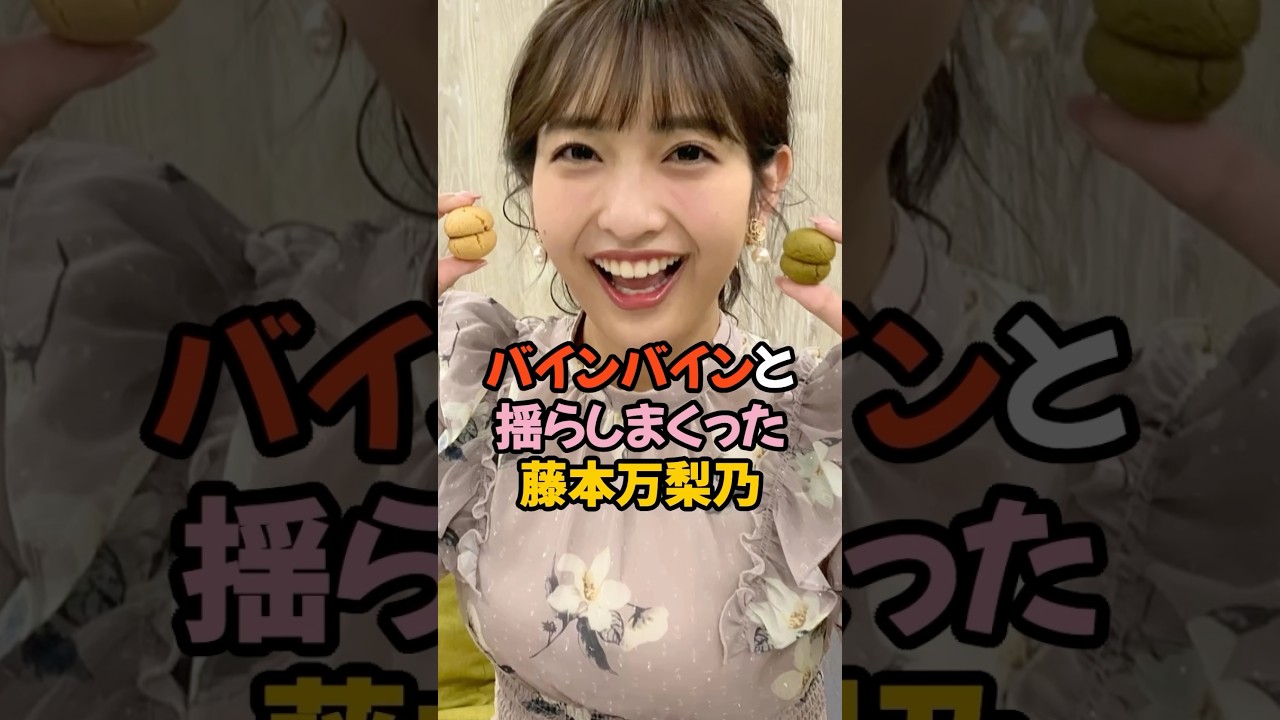 バインバインすぎた藤本万梨乃 #女子アナ #shorts