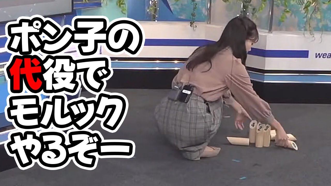 【戸北美月】ポン子がメンテ中と言う事で代わりに予定していたモルックをやるお天気キャスター