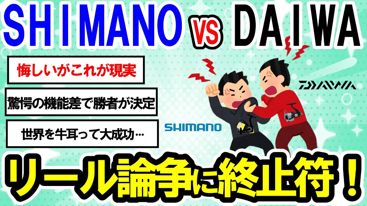【2ch釣りスレ】【村田基】シマノが勝てないダイワのリール●●が凄いです。村田さんが思うダイワリールの優れている所とは？シマノ信者歴10年選手がダイワリールに手を出した結果…。【魚釣りゆっくり解説】