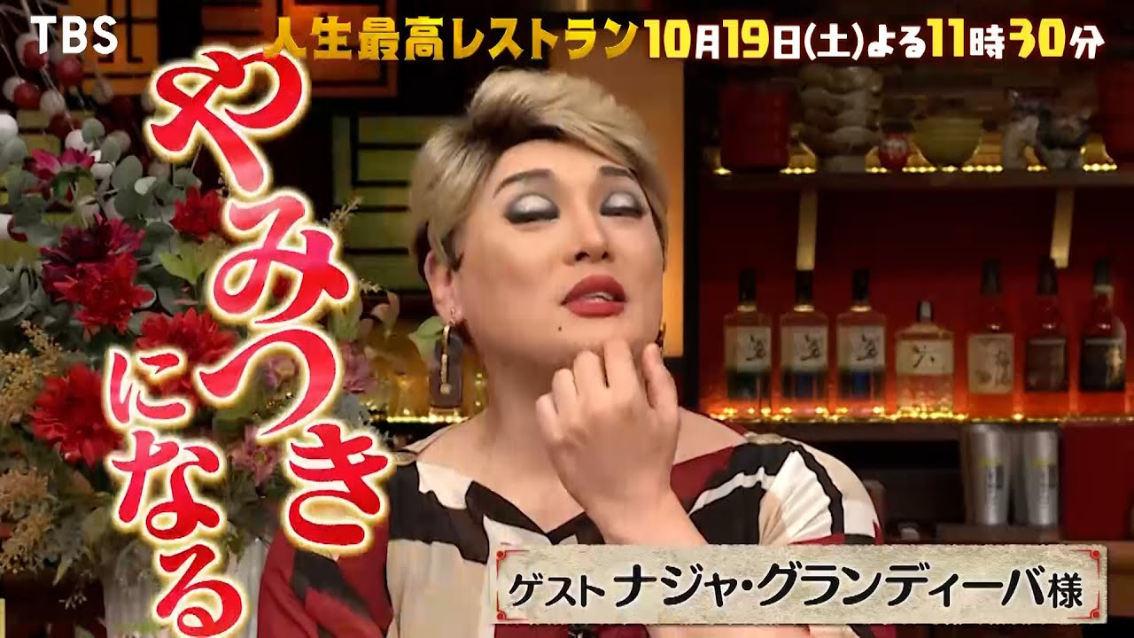 『人生最高レストラン』10/19(土) ナジャ･グランディーバが登場!! 大失恋話がトラウマ級!?【TBS】