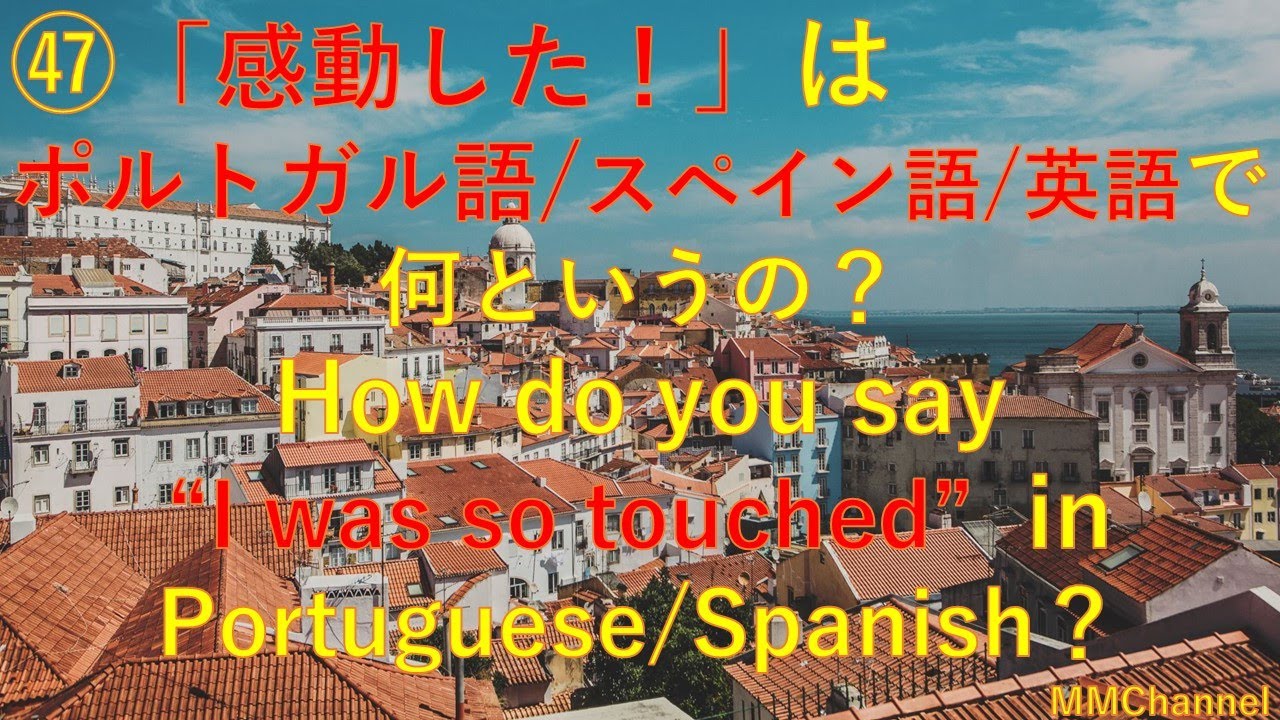 ㊼「感動した！」はポルトガル語/スペイン語/英語で何というの？How do you say "I was touched!" in Portuguese/Spanish?