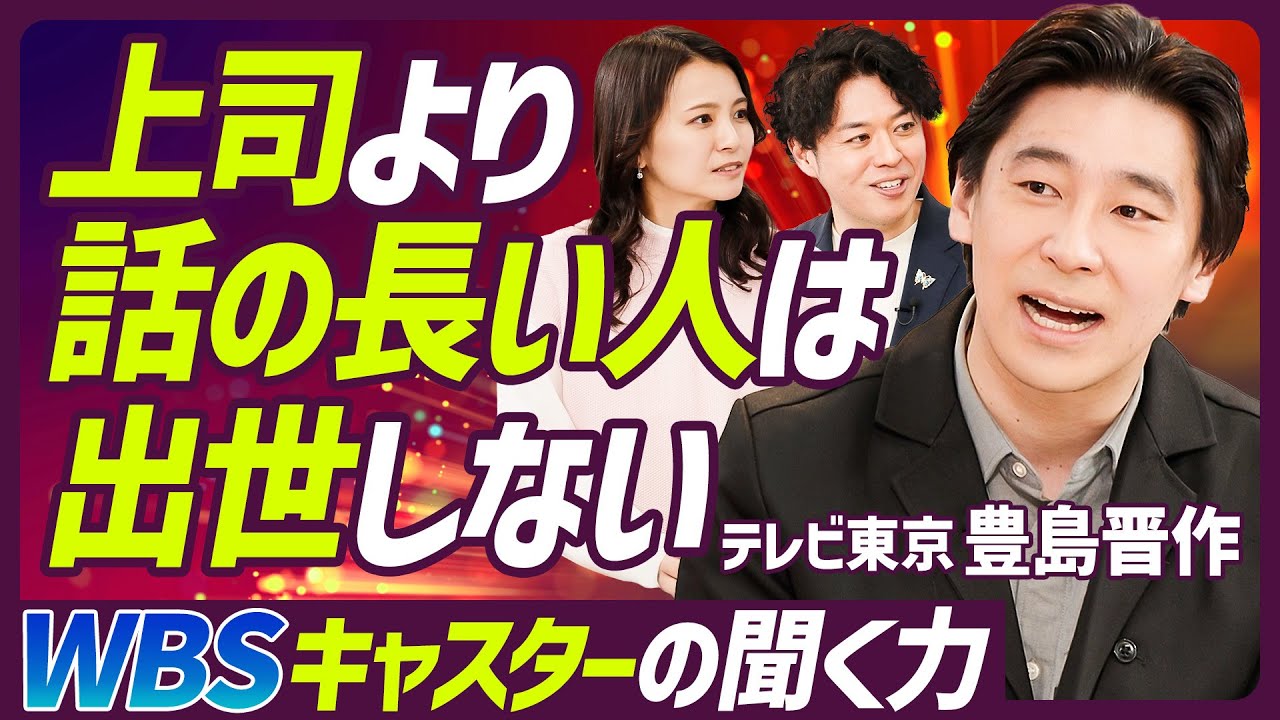 【テレ東・豊島晋作の聞く技術】上司より話の長い人が出世できない理由／「何故を5回繰り返せ」トヨタウェイから学んだ本質／心を掴むには人のストーリーを理解せよ【MANAGEMENT SKILL SET】