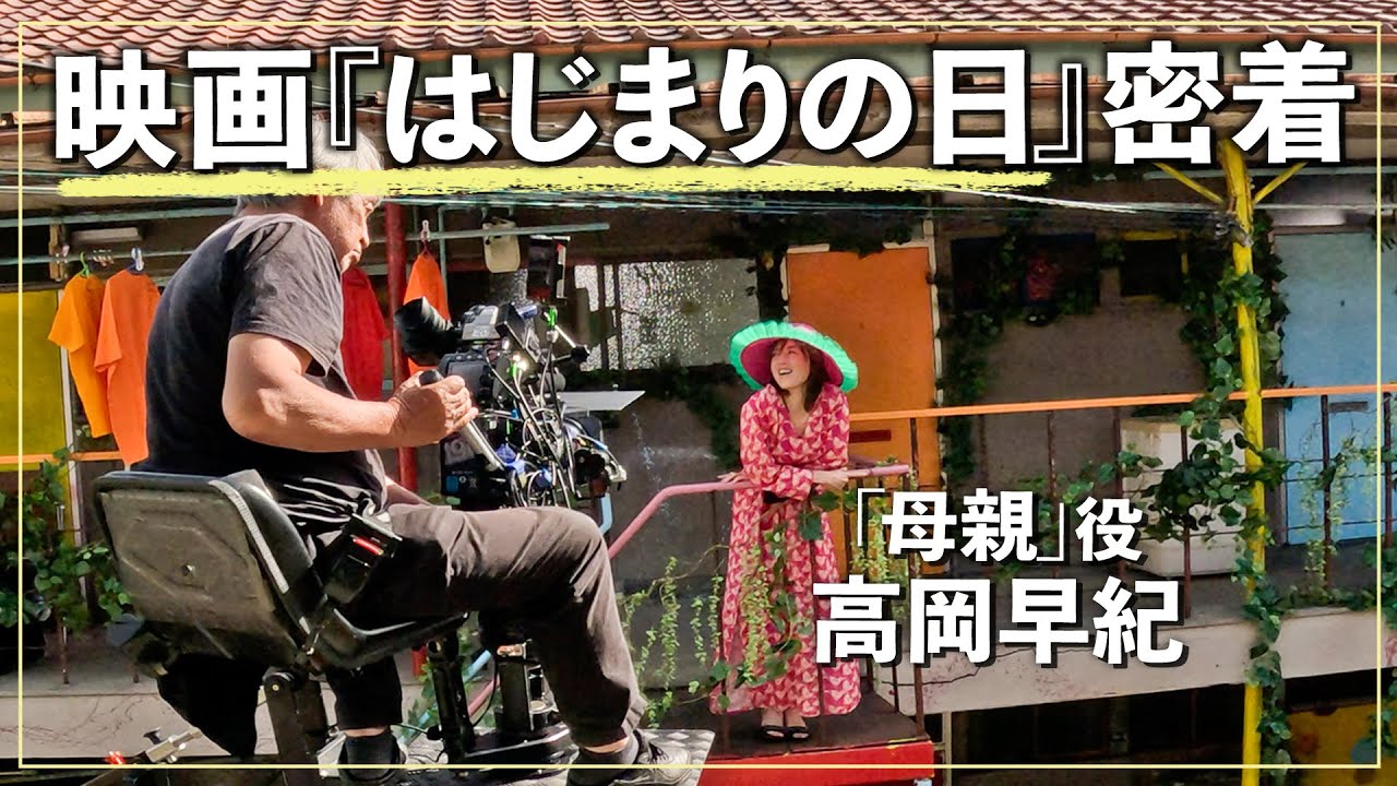 【10/11(金)全国公開】映画『はじまりの日』の撮影裏側に密着🎬貴重なオフショットも！