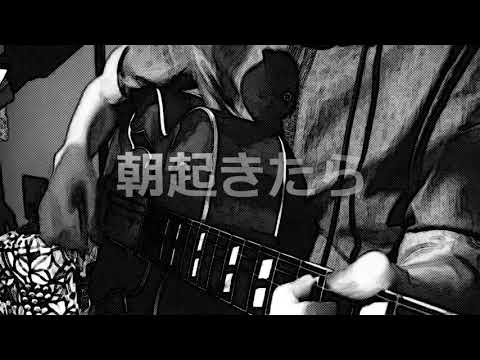☆本日の気まぐれ弾き語り☆ ﾒﾆｭｰ№200　♪朝起きたら（小林万里子・Cover）♪