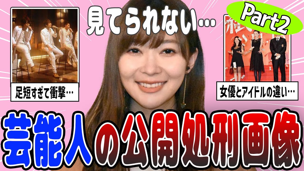 【2ch有益】歴史に残る…芸能人の公開●刑画像を紹介part２【ガルちゃん】