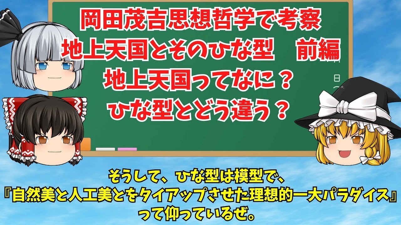 【ゆっくり解説】動画015 岡田茂吉思想哲学で考察する地上天国とそのひな型(前編)　地上天国ってなに？ひな型とどう違う？
