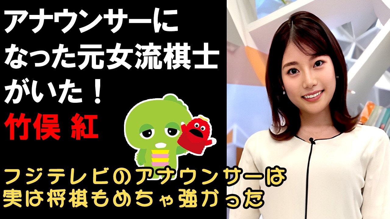 【フジテレビアナウンサーは元美人すぎる女流棋士】竹俣紅（たけまた・べに）さん、将棋界を引退した理由を知ってますか？みんなのKEIBAで競馬予想も。