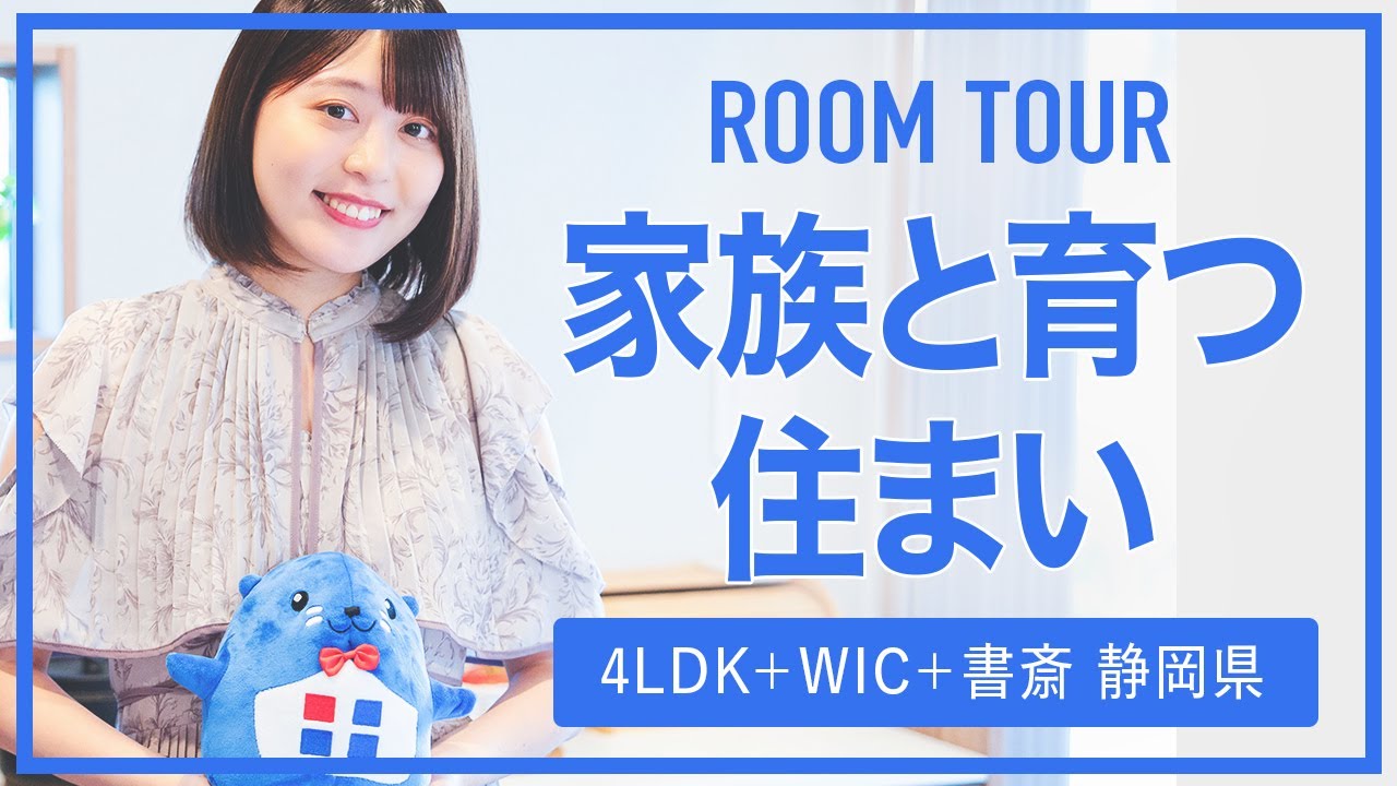 【ルームツアー】『家族と育つ住まい』にカメラが潜入！4LDK＋WIC＋書斎（静岡県）【住宅情報館】