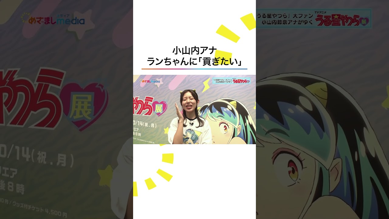 #うる星やつら 大ファン #フジテレビ #小山内鈴奈 アナが"推し"を目の前に大興奮
