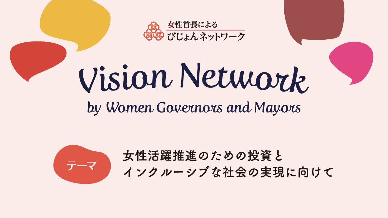 女性首長によるびじょんネットワーク2024全編「女性活躍推進のための投資とインクルーシブな社会の実現に向けて」