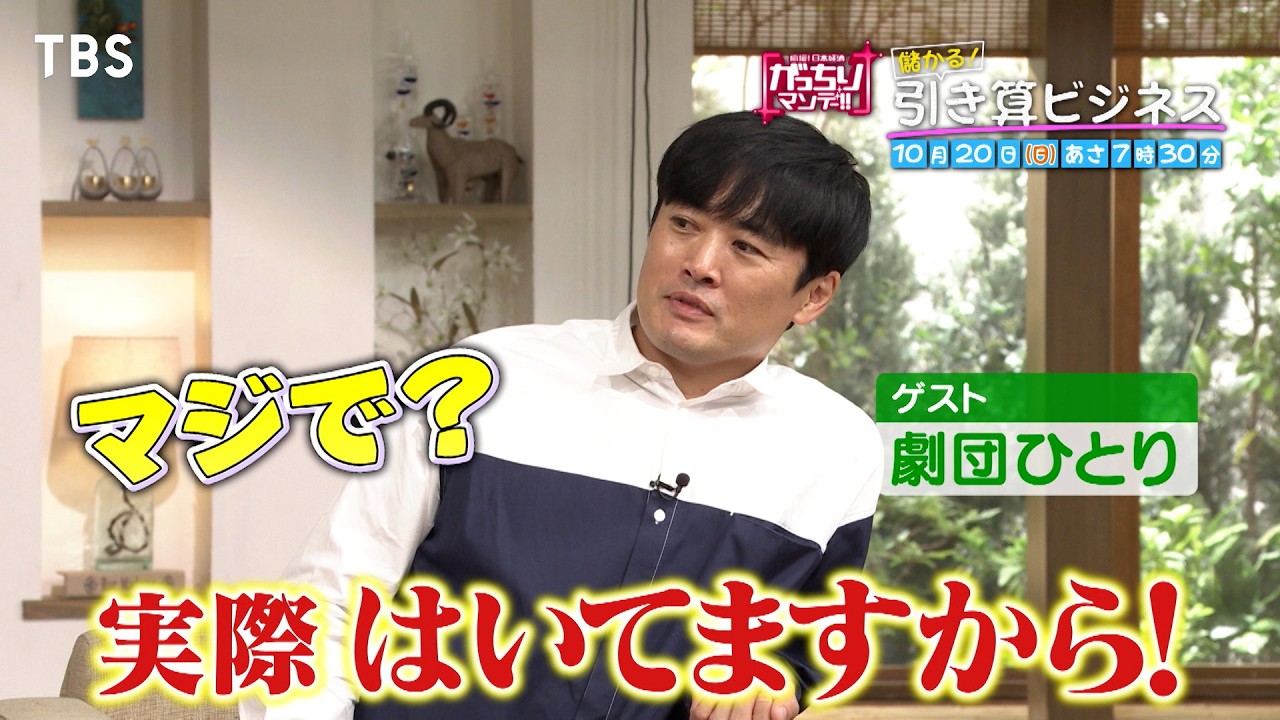 『がっちりマンデー!!』10/20(日) パンツのゴムを引き算したら…儲かるの!?【TBS】