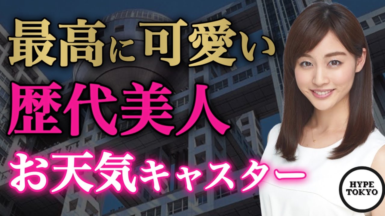 可愛すぎるお天気キャスター