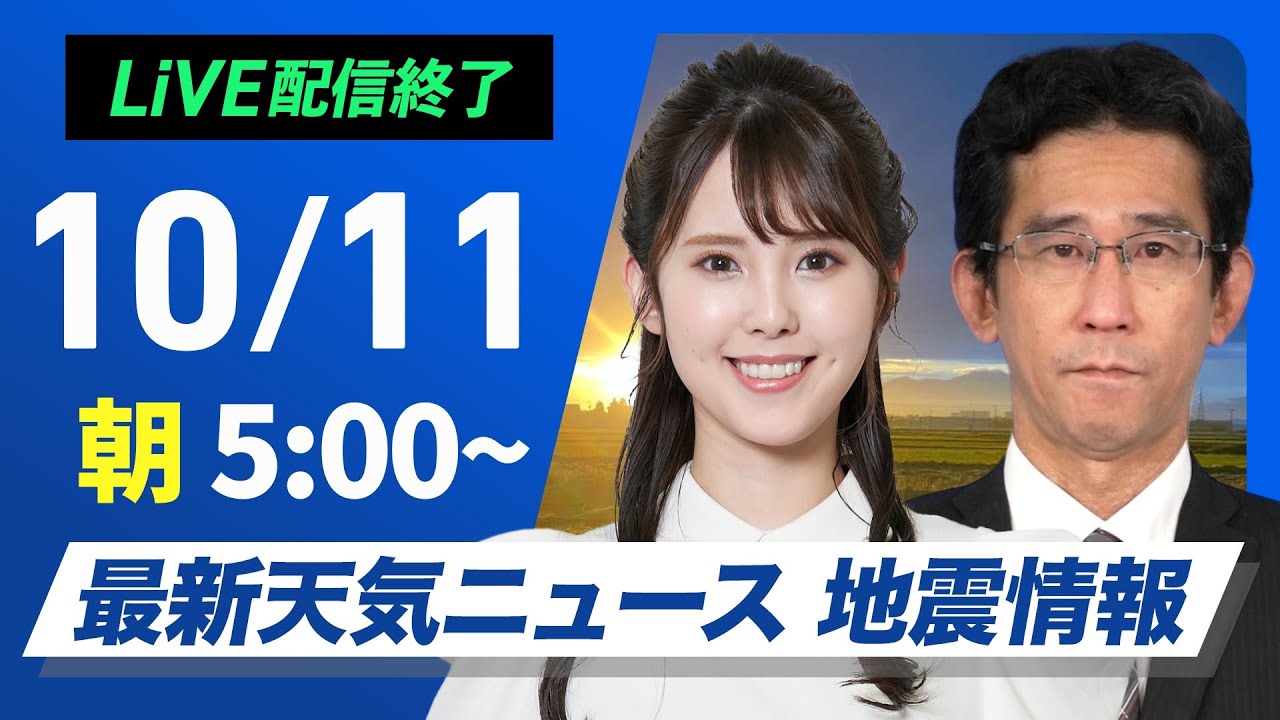 【ライブ】最新天気ニュース・地震情報  2024年10月11日(金)／広く穏やかな秋晴れ　北陸や北日本太平洋側は雨の可能性あり〈ウェザーニュースLiVEモーニング・小川 千奈／山口 剛央〉