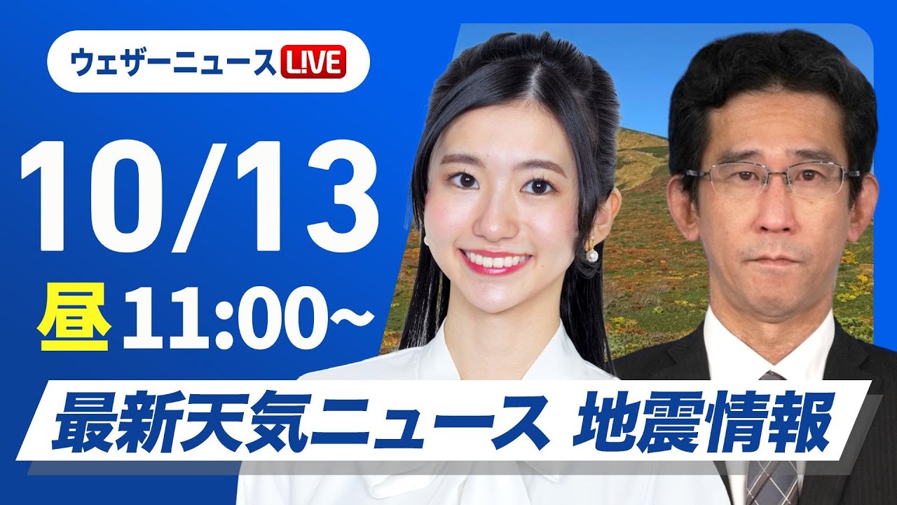 【ライブ】最新天気ニュース・地震情報 2024年10月13日(日)／三連休中日も全国的に秋晴れ〈ウェザーニュースLiVEコーヒータイム・大島 璃音／山口 剛央〉