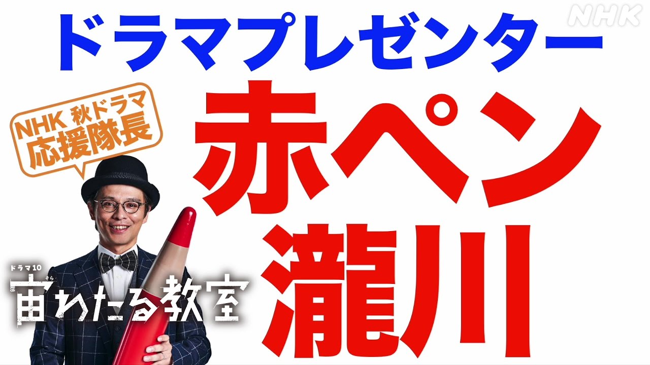 赤ペン瀧川さん×NHKドラマ 特別企画 ドラマ10【宙わたる教室】2分でわかりやすく | NHK