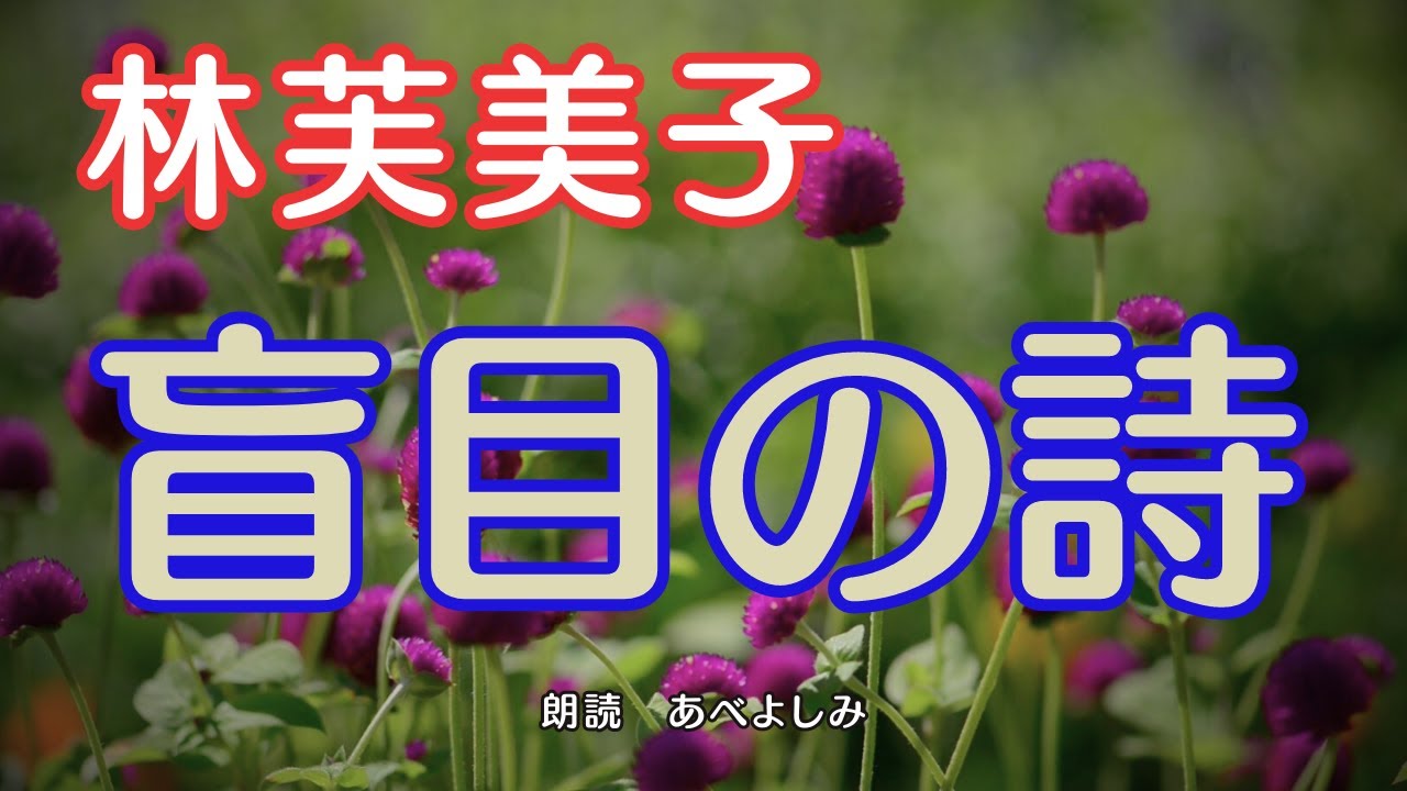 【朗読】林芙美子「盲目の詩」　　朗読・あべよしみ
