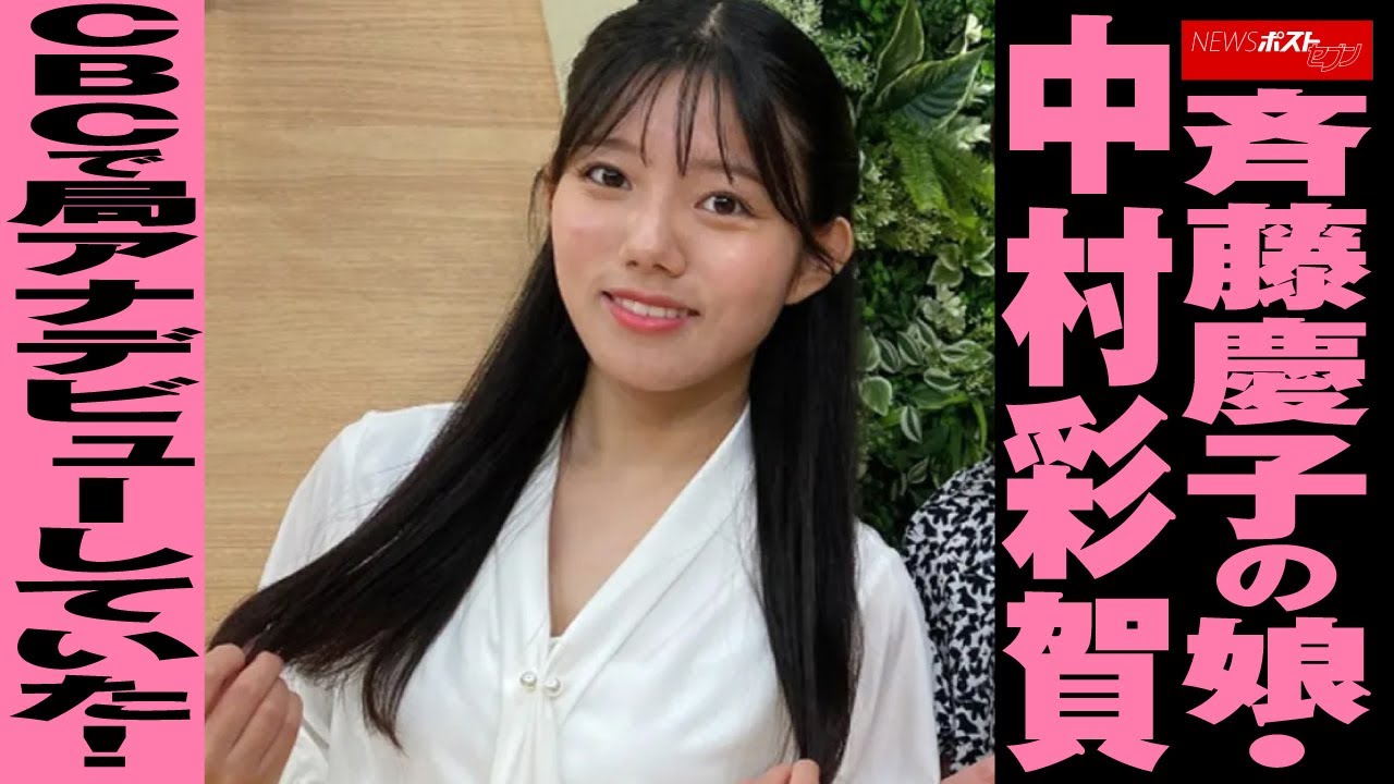 斉藤慶子 の 娘 ・ 中村彩賀　CBC で 局アナデビュー していた！ NEWSポストセブン