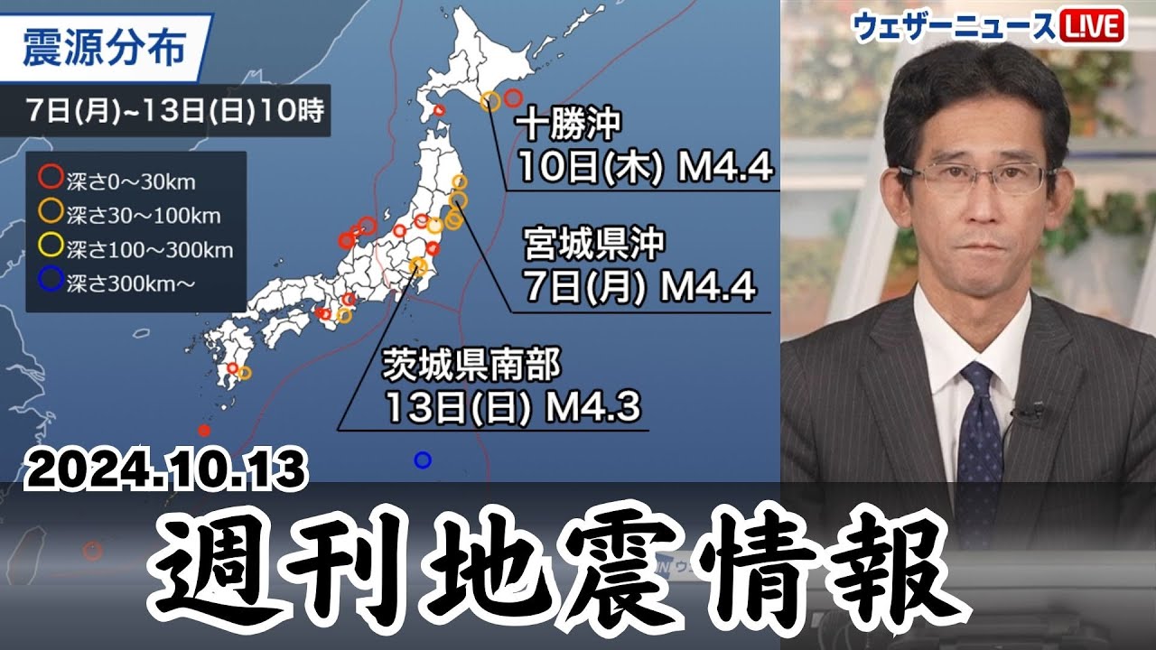 【週刊地震情報】十勝沖の地震で2年ぶりに震度3 プレート境界に近い震源(2024.10.13)