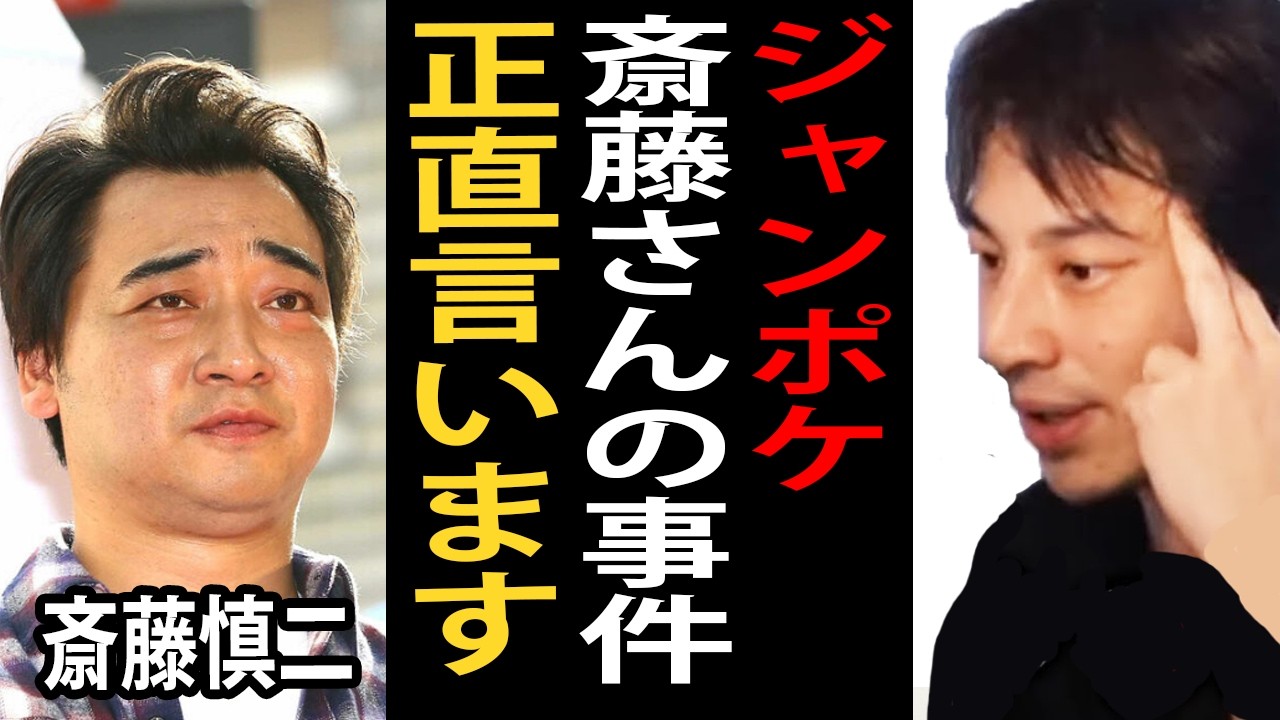 ジャングルポケット斎藤慎二さんの事件について正直言います【ひろゆき切り抜き】