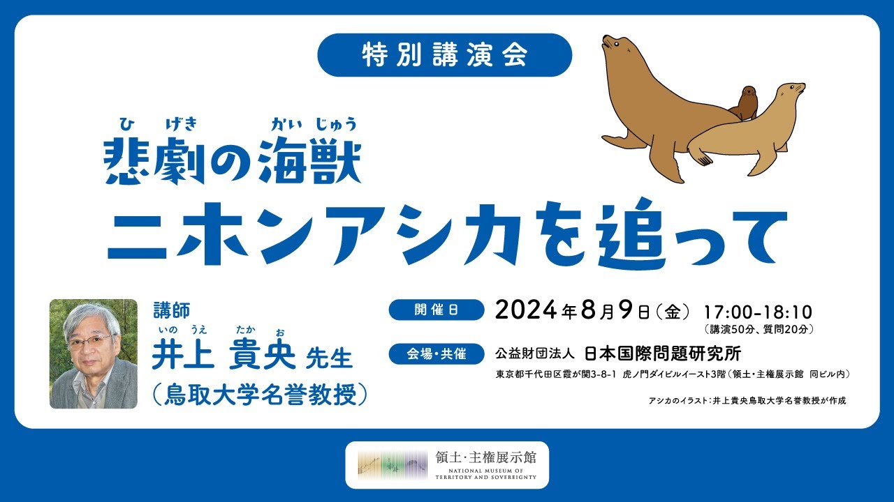 講演『悲劇の海獣　ニホンアシカを追って』井上貴央先生（鳥取大学名誉教授）