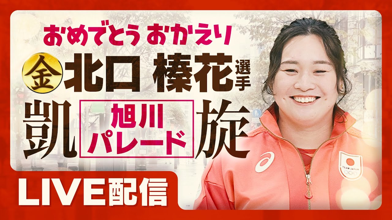 感動ありがとう！北口榛花選手 金色の笑顔で凱旋パレード【完全ライブ配信】