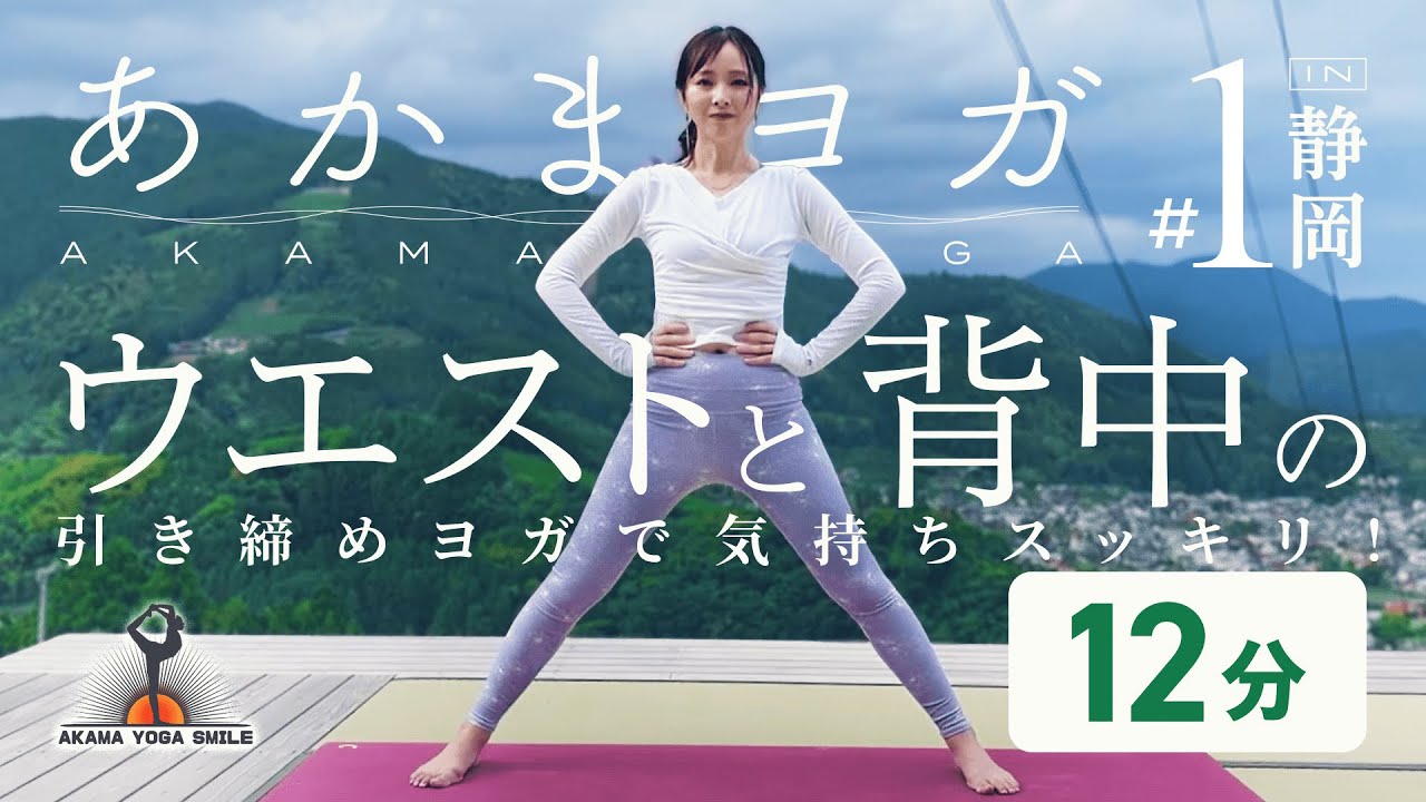 【Yoga:12-Min Japan's Beautiful Landscapes】ウエストと背中引き締め For Toning the Waist and Back  #静岡  #ヨガ #絶景