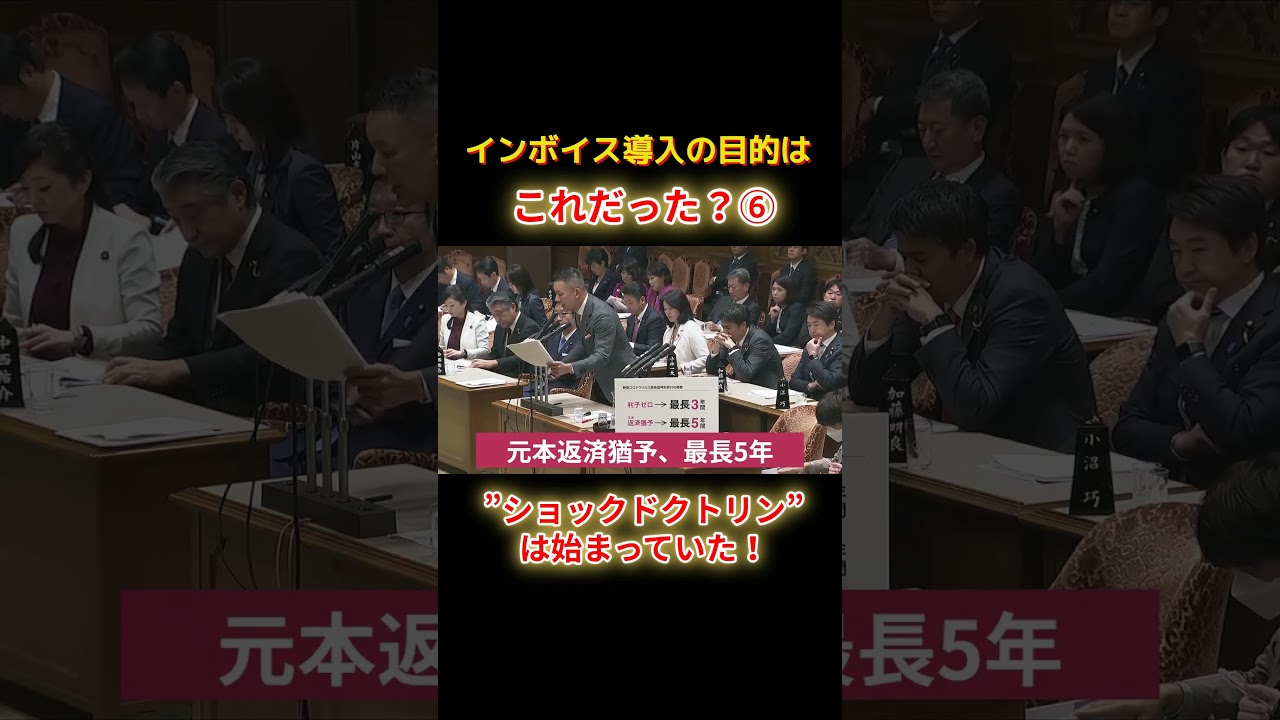 ショックドクトリンは始まっていたショートF6 #shorts #れいわ新選組 #山本太郎 #山本代表
