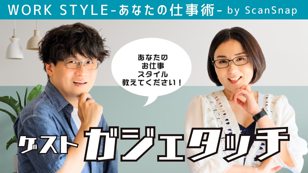 Work Style〜あなたの仕事術〜 ガジェタッチ秋の収穫祭 〜第二部〜