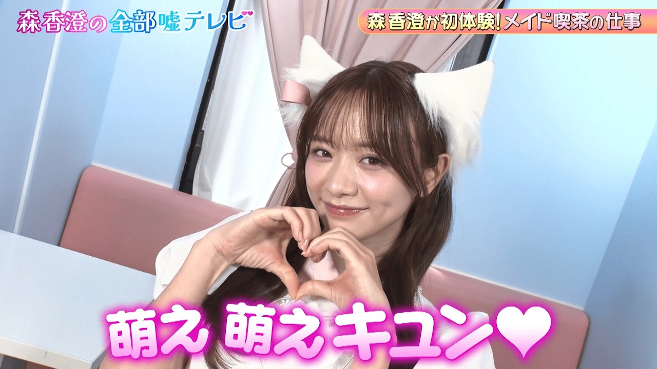 森香澄ネコ耳メイドになる！恥ずかしいおまじないも唱えてみる！｜#森香澄の全部嘘テレビ #ABEMA で最新話無料配信中！